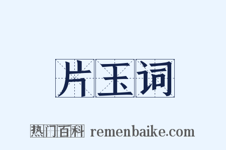 片玉词是什么意思的图片